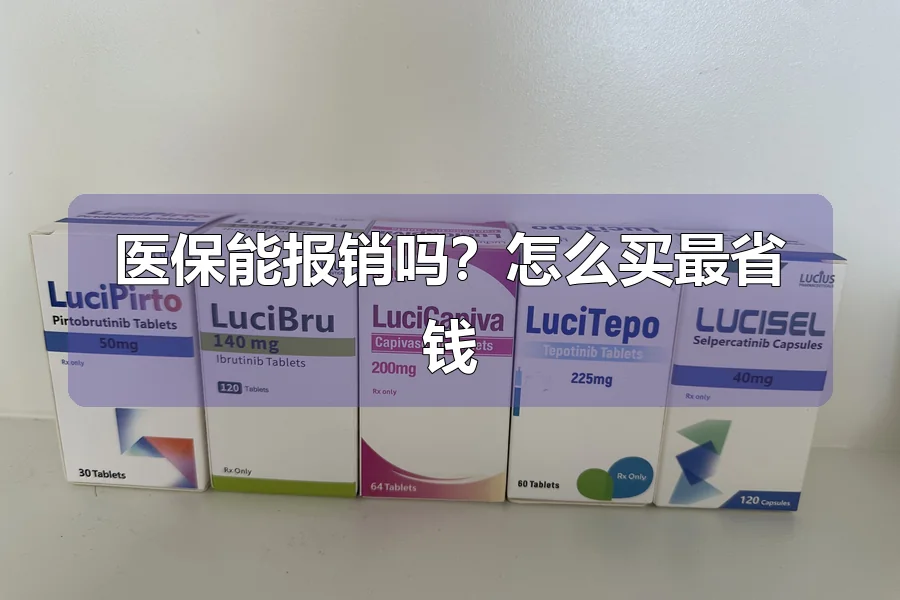 医保能报销吗？怎么买最省钱