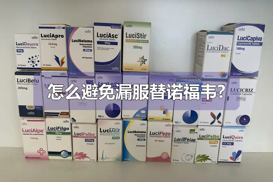 怎么避免漏服替诺福韦?