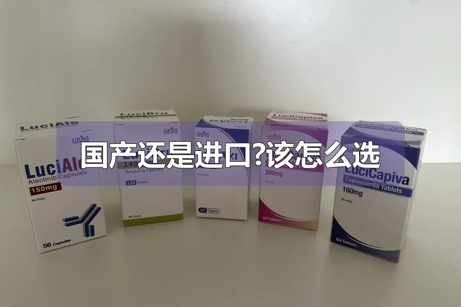 国产还是进口?该怎么选