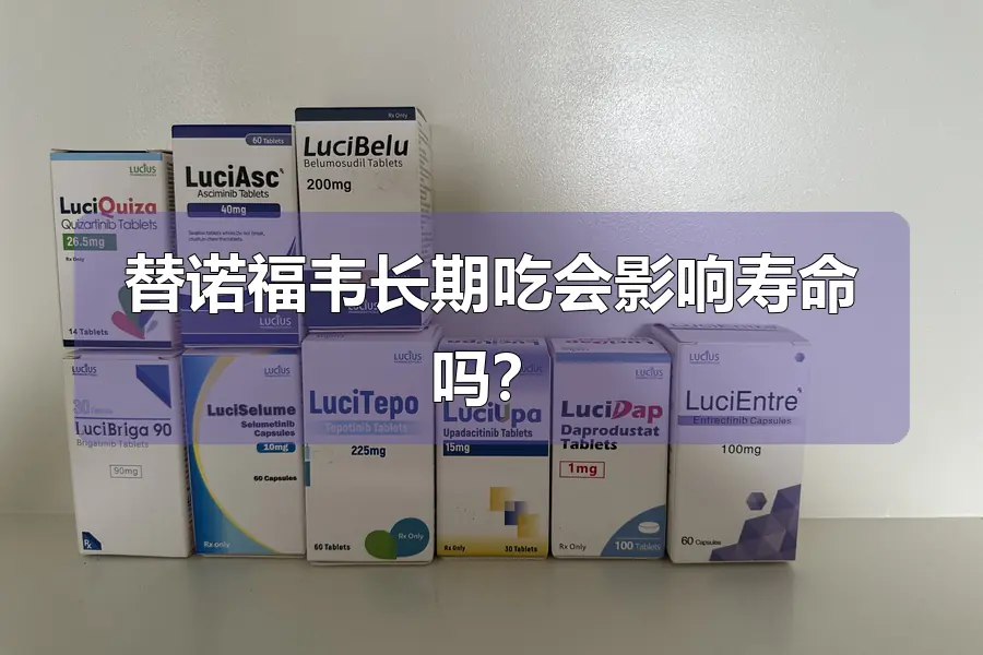 替诺福韦长期吃会影响寿命吗?