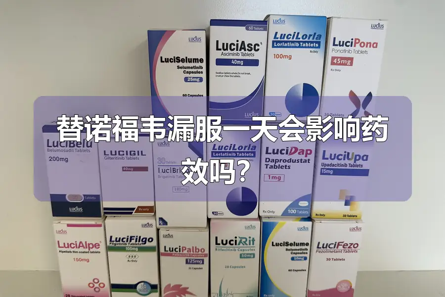 替诺福韦漏服一天会影响药效吗?