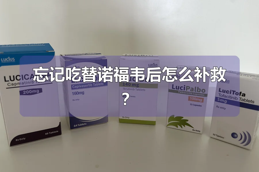 忘记吃替诺福韦后怎么补救?