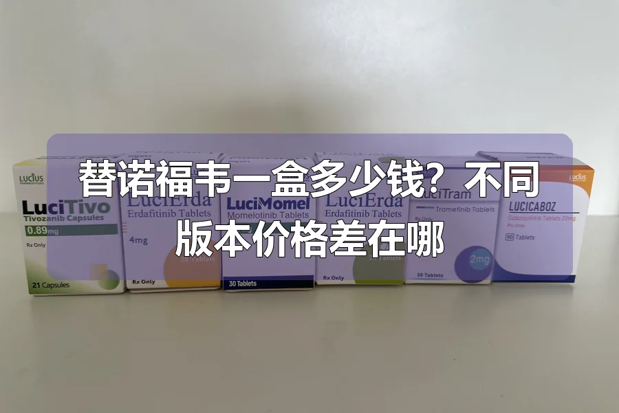 替诺福韦一盒多少钱？不同版本价格差在哪