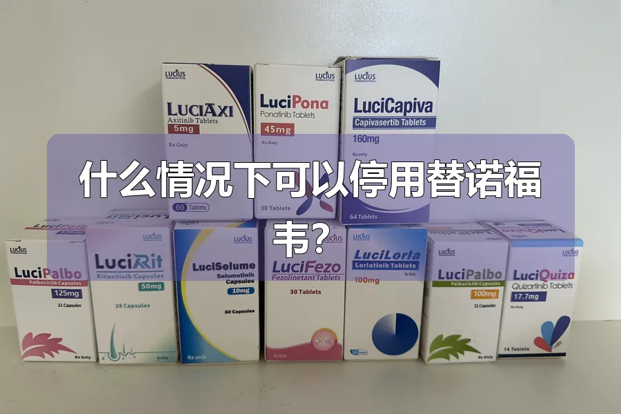 什么情况下可以停用替诺福韦?