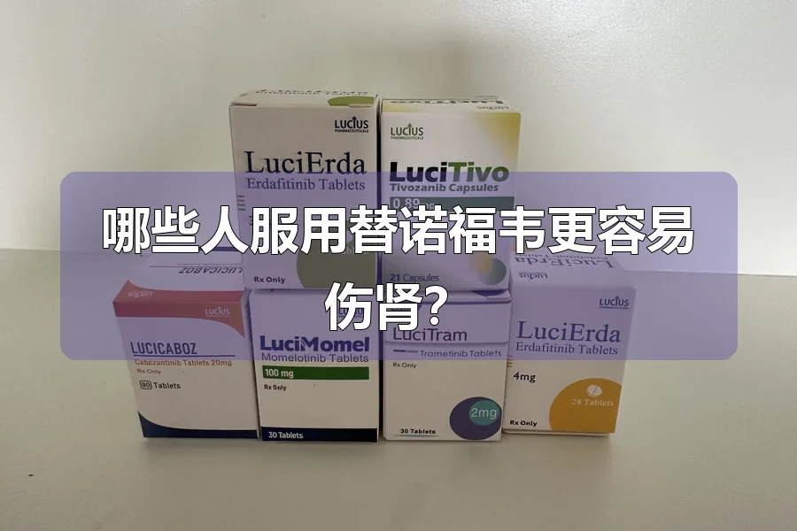 哪些人服用替诺福韦更容易伤肾?